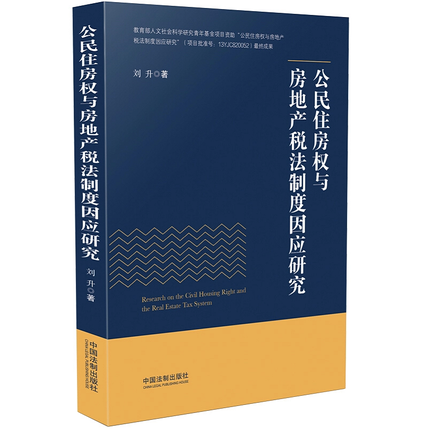 正版现货 公民住房权与房地产税法制度因应研究 刘升 著 对公民住房权与房地产税法制度进行理论解剖 中国法制出版社9787509396568 - 实物图
