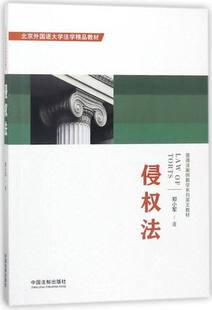 美国 社9787509392508 普通法案例教学系列英文教材 中国法制出版 郑小军著 高等学校教材 民法 侵权行为 英文版 侵权法 正版