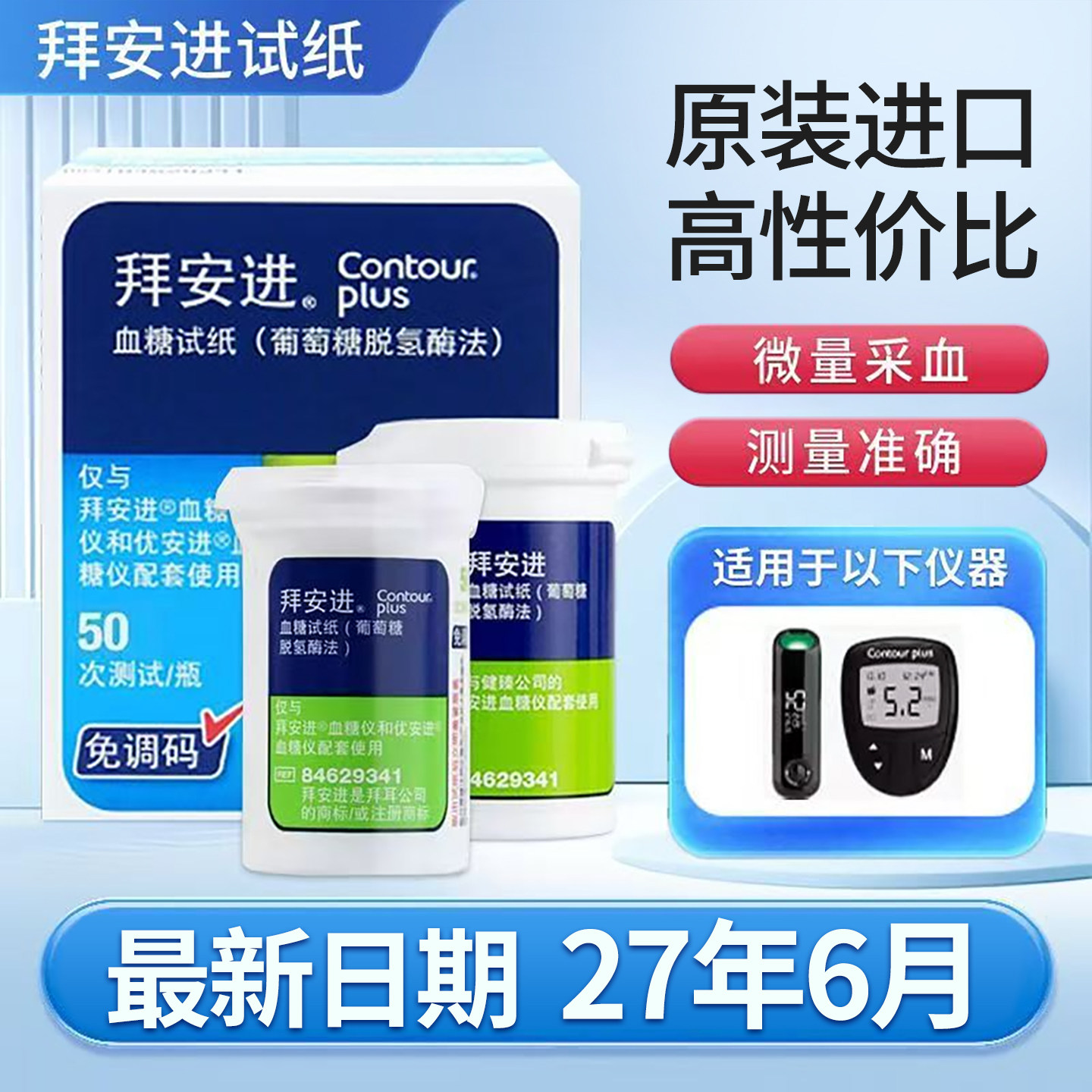 拜耳拜安进血糖仪50片血糖检测试纸家用高精准免调码优安进测量