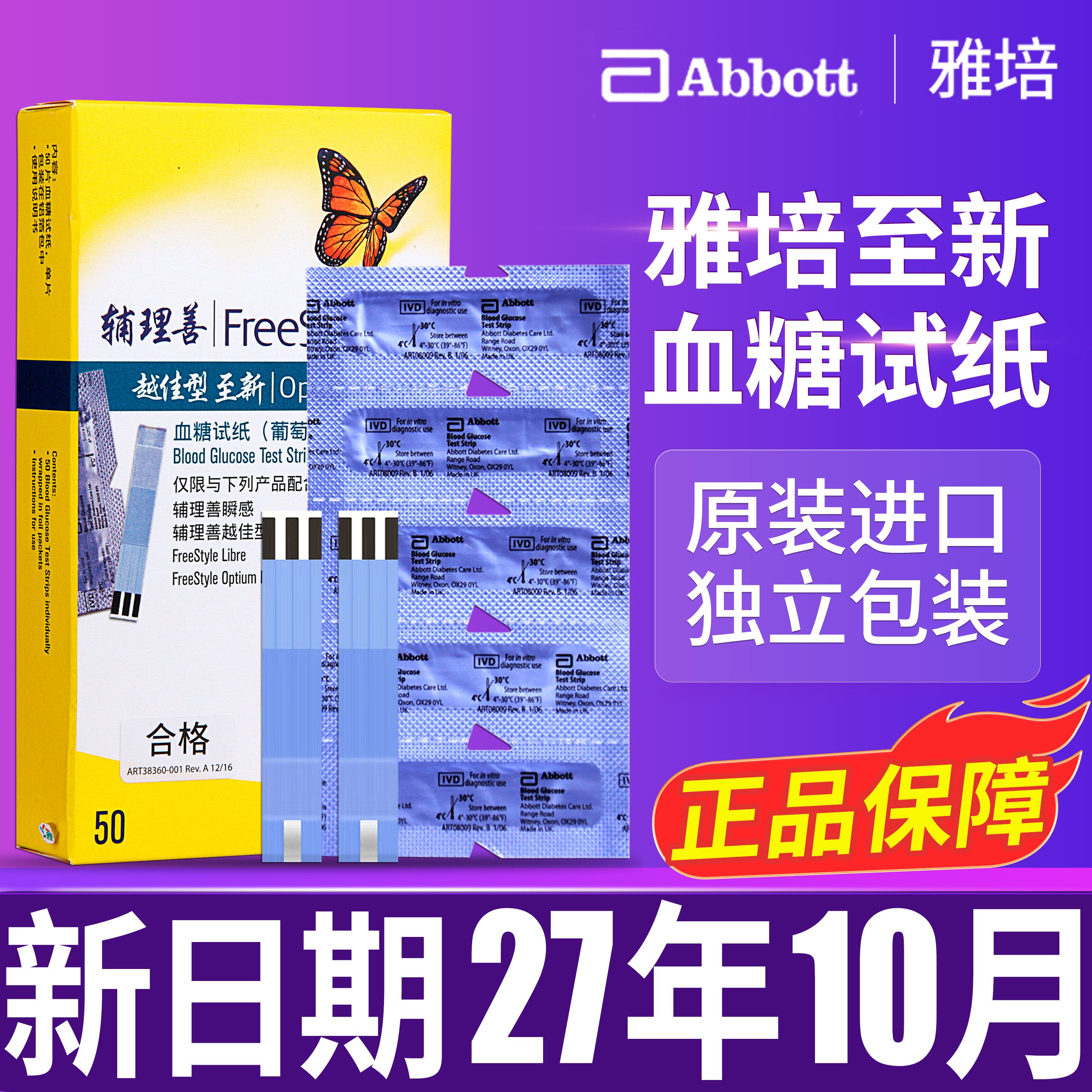 雅培至新血糖试纸辅理善越佳50片家用无盒精准瞬感动态血糖测试纸