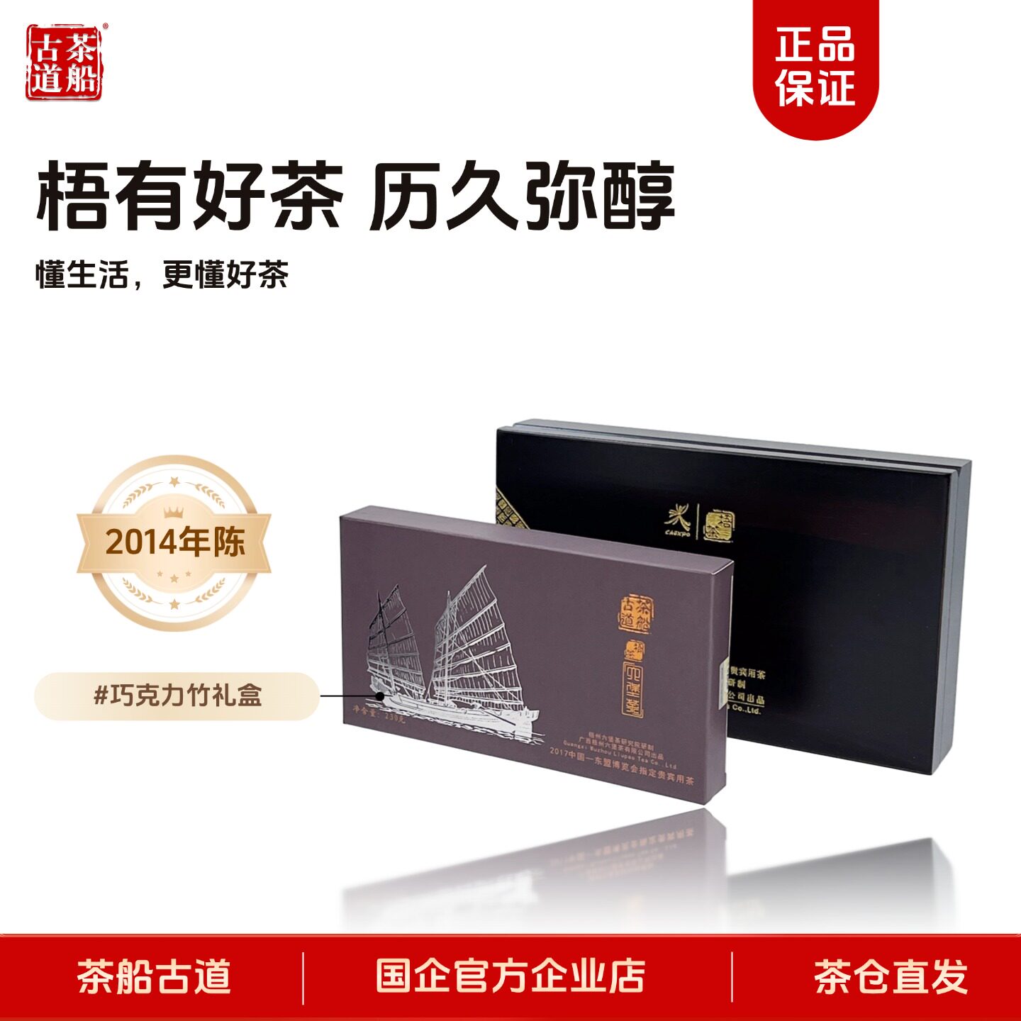 [巧克力竹礼盒]12年陈化一级六堡茶礼盒装茶礼230g国企官方包邮