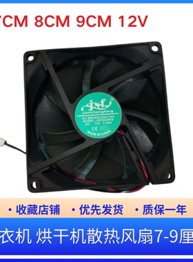 JSF7 8 9225HS12V 7025 8025 9025干衣机 烘干机散热风扇7-9厘米