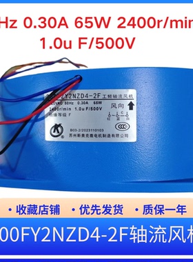 200FY2NZD4-2F 50Hz 0.30A 65W 2400r/min 1.0u F/500V苏州斯奥克