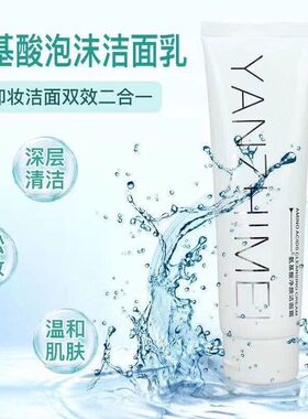 颜之美氨基酸净颜洁面霜1