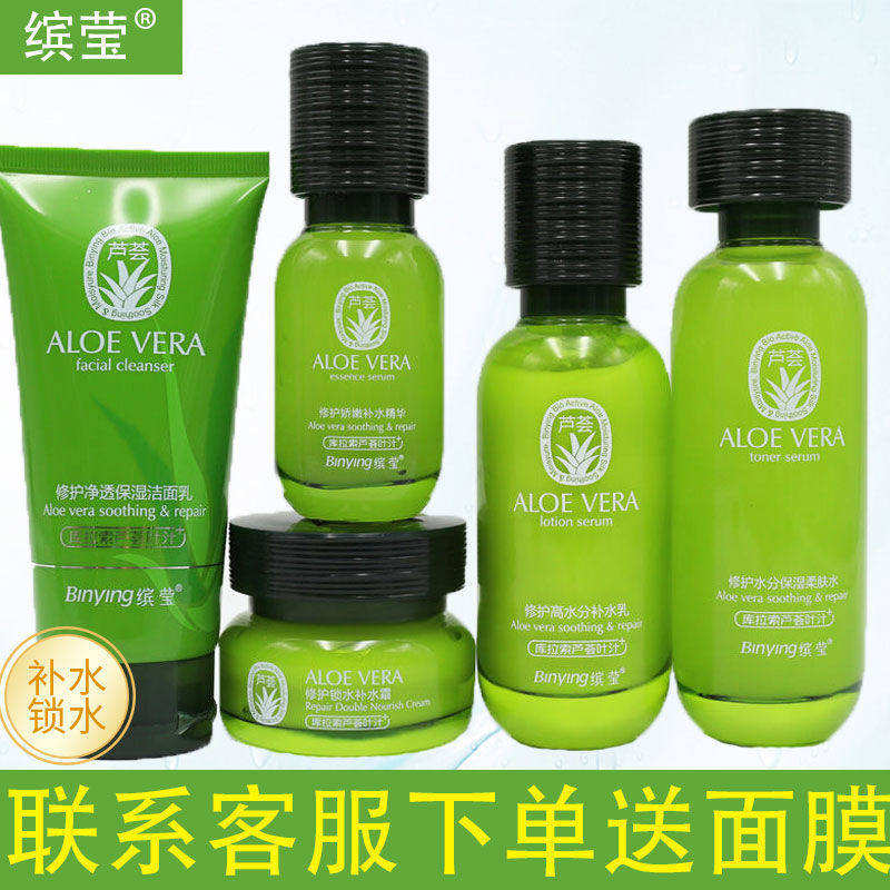 缤莹芦荟舒缓套装补水保湿祛痘修护洗面奶柔肤水面霜乳液BB霜男女