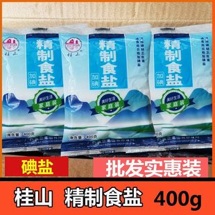 桂山牌精制食盐400g碘盐细盐广西盐业批发家用商用地下岩盐