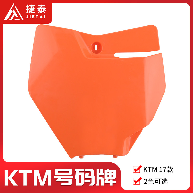 克维思k16越野摩托车配件号码牌号码板 记号牌 ktm exc-300号码牌