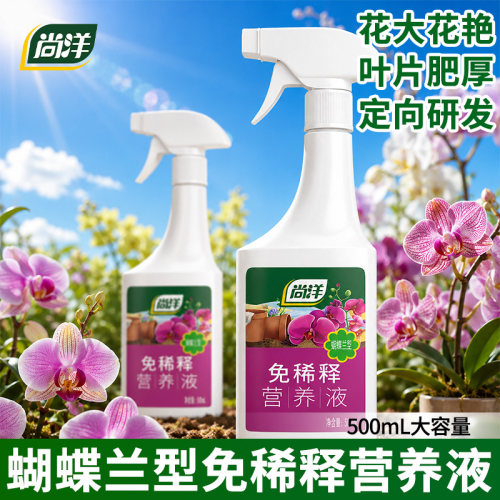 尚洋蝴蝶兰专用植物营养液园艺盆栽肥料养花促花生根 免稀释500ml
