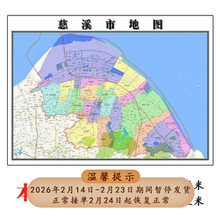 慈溪市地图1.15m宁波市家用折叠高清办公室书房新款装饰画墙贴