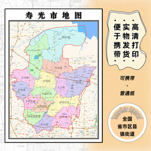 寿光市地图1.15m办公室装饰画潍坊市行政交通区域划分高清折叠版