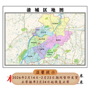 清城区地图1.15m折叠版清远市会议办公装饰画背景墙新款贴图现货