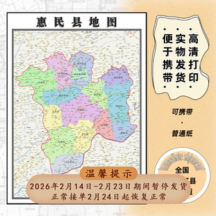惠民县地图1.15m滨州市新款折叠版初中小学生成人书房装饰画贴图