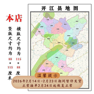开江县地图1.15达州市高清折叠家用办公室书房装饰墙贴包邮