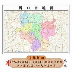 周口市地图1.15m高清折叠版家用办公室书房装饰画墙贴新款现货