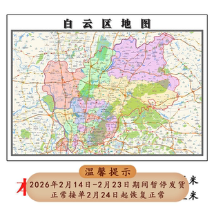 白云区地图1.15m广州市折叠版客厅办公室地理图墙面装饰贴画