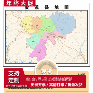 资溪县地图1.15m折叠版抚州市会议办公室装饰画客厅背景墙贴图