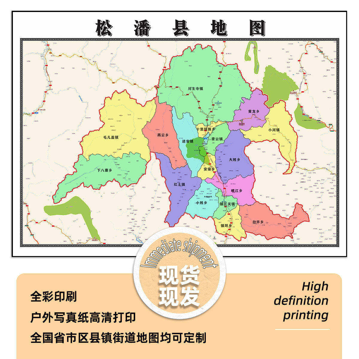松潘县地图1.15m行政交通划分2026新款阿坝藏族羌族自治州折叠版