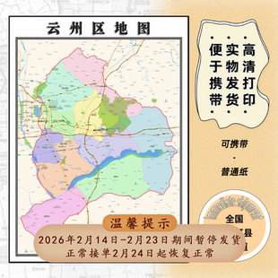 云州区地图1.15m办公室书房装饰画大同市区域颜色划分高清折叠版