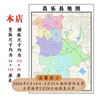 昌乐县地图1.15潍坊市高清折叠家用办公室书房装饰墙贴包邮
