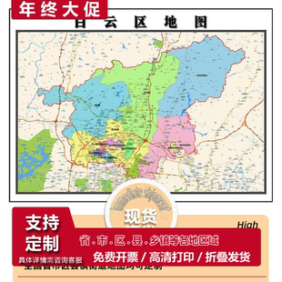 白云区地图1.15m办公室书房装饰画贵阳市区域路线划分高清折叠版