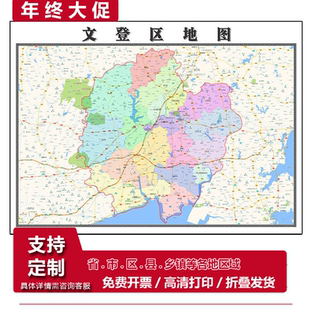 文登区地图1.15威海市高清折叠家用办公室书房装饰墙贴包邮