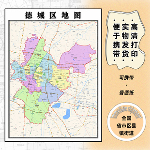 德城区地图1.15m德州市新款折叠版初中小学生成人书房装饰画贴图