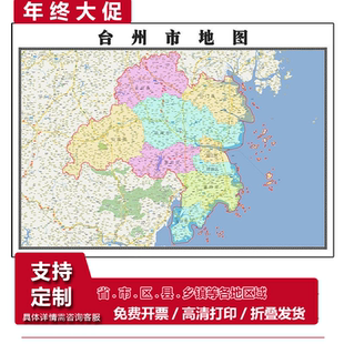 台州市地图1.15m折叠家用高清办公室会议室书房新款墙贴装饰画