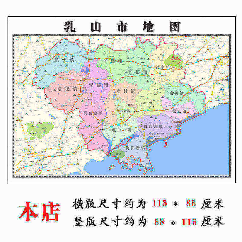 乳山市地图1.15威海市高清折叠家用办公室书房装饰墙贴包邮