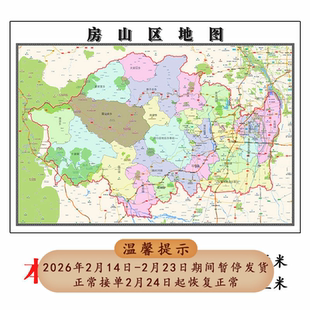 房山区地图1.15m折叠家用高清办公室会议室书房新款墙贴装饰画
