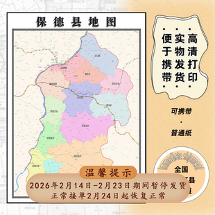 保德县地图1.15m忻州市新款折叠版初中小学生成人书房装饰贴图