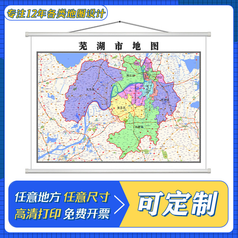 芜湖市地图1.1米定制安徽省行政区域颜色划分高清防水装饰画墙贴