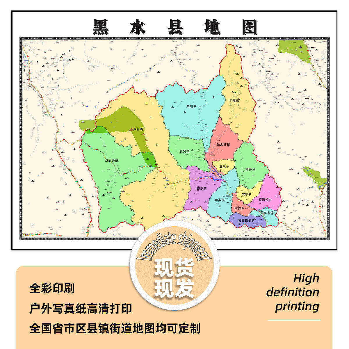 黑水县地图1.15m折叠版阿坝藏族羌族自治州装饰画2026新款墙贴