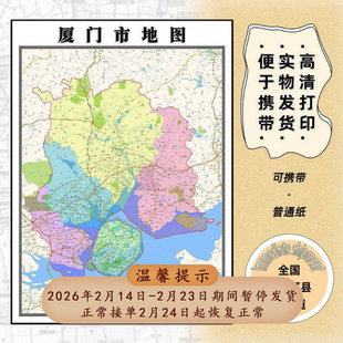 厦门市地图1.15m现货高清折叠版家用办公室书房装饰画墙贴新款
