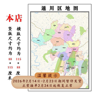 通川区地图1.15达州市高清折叠家用办公室书房装饰墙贴包邮