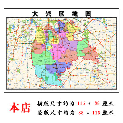 大兴区地图1.15m折叠版初中小学生成人书房装饰画墙贴