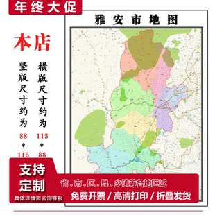 雅安市地图1.15高清折叠家用办公室书房装饰背景墙贴包邮