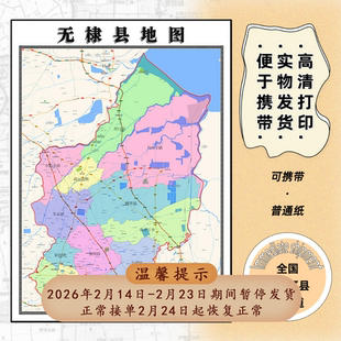 无棣县地图1.15m现货高清滨州市折叠版家用办公室新款墙贴装饰画