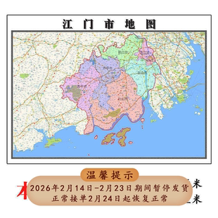 江门市地图1.15m新款高清现货折叠版家用办公室书房装饰画墙贴