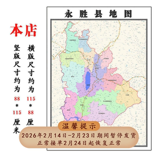 永胜县地图1.15m行政交通区域划分新款丽江市折叠版高清装饰墙贴