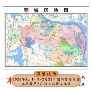 鄂城区地图1.15m办公室书房装饰画鄂州市区域划分高清折叠版现货