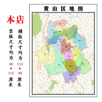 黄山区地图1.15m黄山市折叠版装饰画客厅沙发背景墙面壁画贴图