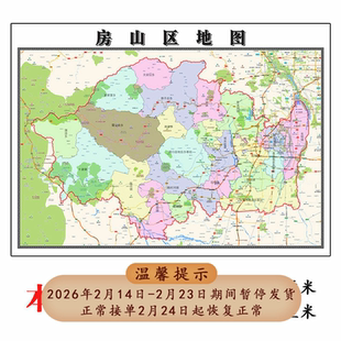 房山区地图1.15m广东省折叠版办公室装饰贴画会议室书房墙