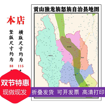 贡山独龙族怒族自治县地图1.15m怒江傈僳族自治州新款折叠版贴图