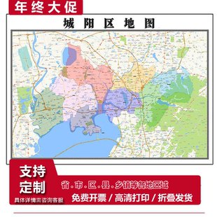 城阳区地图1.15青岛市高清折叠家用办公室书房装饰墙贴包邮