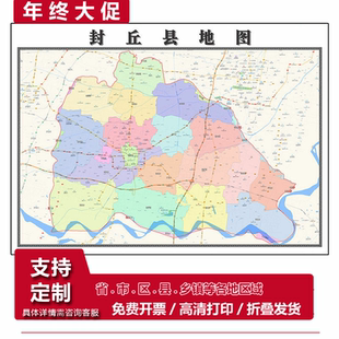 封丘县地图1.15m行政交通区域划分新款新乡市折叠版装饰画墙贴