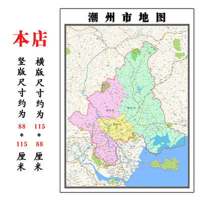 潮州市地图1.15m广东省河源市折叠版办公室装饰贴画会议室书房墙