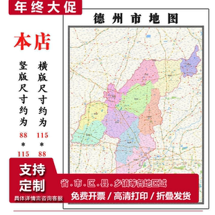 德州市地图1.15高清折叠家用办公室书房装饰背景墙贴包邮