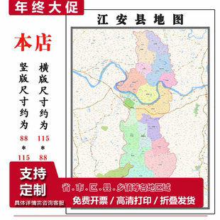江安县地图1.15宜宾市高清折叠家用办公室书房装饰墙贴
