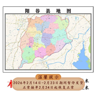 阳谷县地图1.15临沂市高清折叠家用办公室书房装饰墙贴包邮
