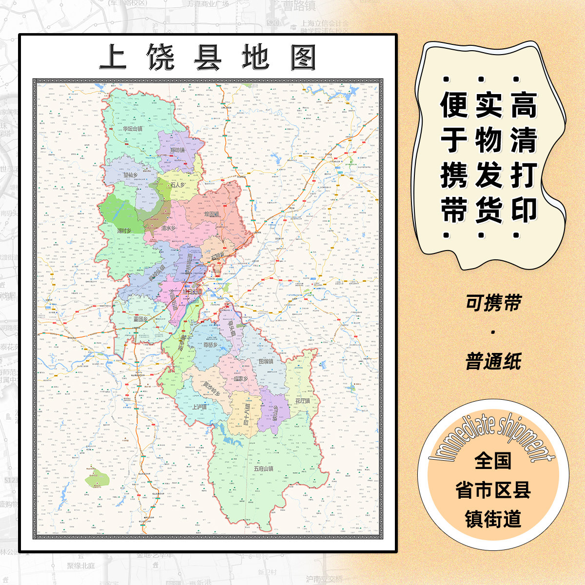 上饶县地图1.15m行政交通区域颜色划分新款上饶市折叠版高清墙贴